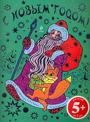 Книга НГИР.5+С Новым годом!(нов.оф) ()