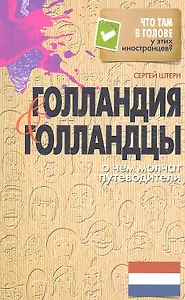Голландия и голландцы. О чем молчат путеводители