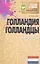 Голландия и голландцы. О чем молчат путеводители — 2360792 — 1