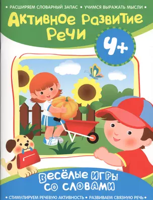 Активное развитие речи 4+(Веселые игры со словами) — 2508187 — 1