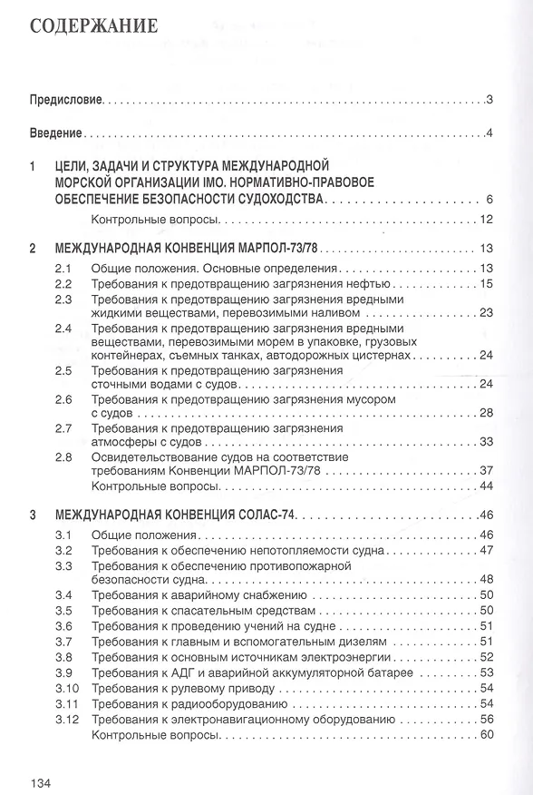 Книга Конвенционные требования к безопасности судоходства (Леонид Курочкин) — 2