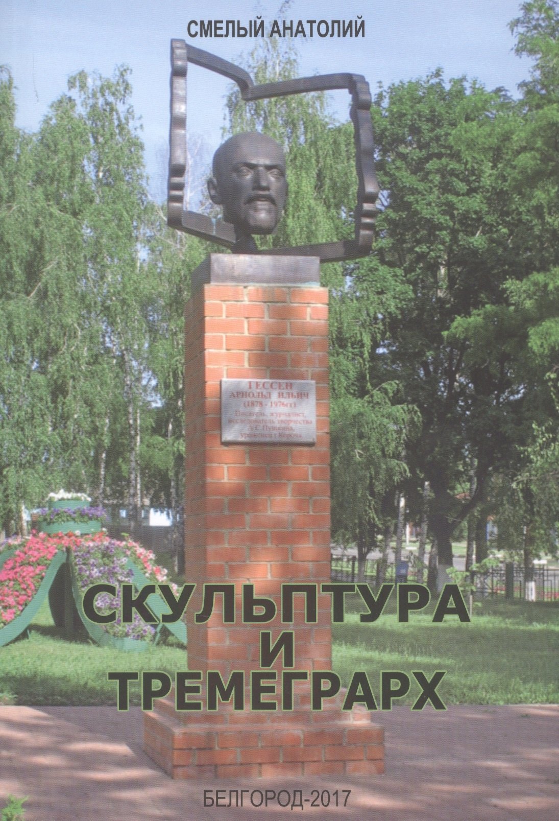 

Скульптура и Тремеграрх