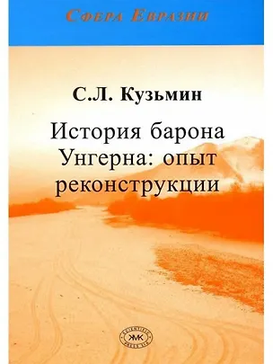 Книга История барона Унгерна: опыт реконструкции (Сергей Кузьмин)