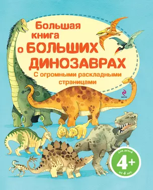 Большая книга о больших динозаврах — 2295714 — 1