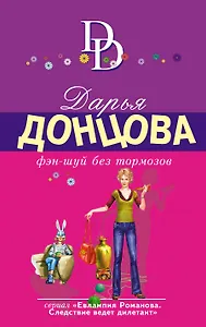 Фэн-шуй без тормозов