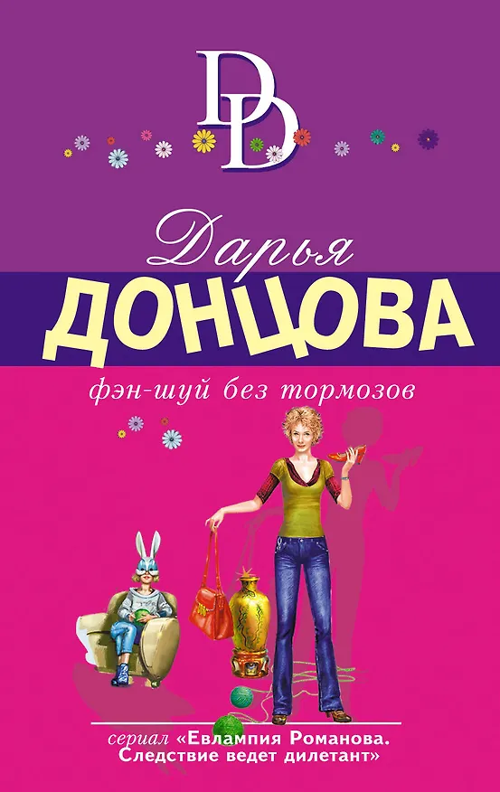 Книга Фэн-шуй без тормозов (Дарья Донцова) — 1