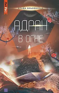 Адран в огне. Книга пятая