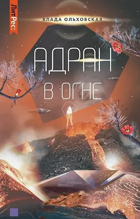 Книга Адран в огне. Книга пятая (Влада Ольховская)