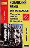 Книга В-З.Исп.яз.для бизнесменов (Наталия Фирсова)
