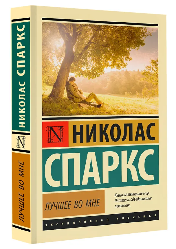 Книга Лучшее во мне: роман (Николас Спаркс) — 5