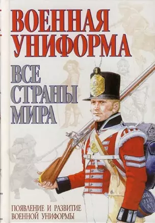 Военная униформа: Все страны мира — 1516950 — 1