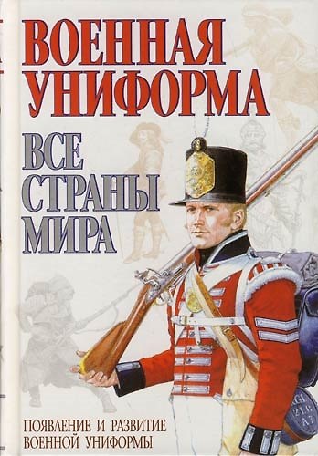Книга Военная униформа: Все страны мира () — 1