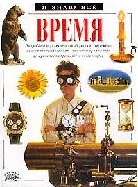 Время (Я Знаю Все). Беннет П. (Аст)