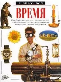 Время (Я Знаю Все). Беннет П. (Аст) — 1517957 — 1