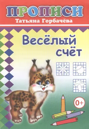 Веселый счет. Прописи — 2562929 — 1