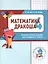 Дракоша «плюс». Сборник занимательных заданий для учащихся 4 класса. — 2565352 — 2