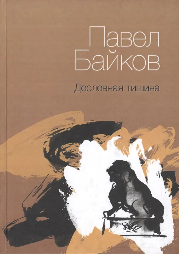 Книга Дословная тишина. Книга стихов (Павел Байков) — 1
