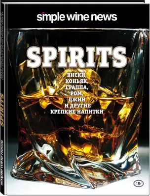 Spirits. Виски, коньяк, граппа, ром и другие крепкие напитки — 2618478 — 1