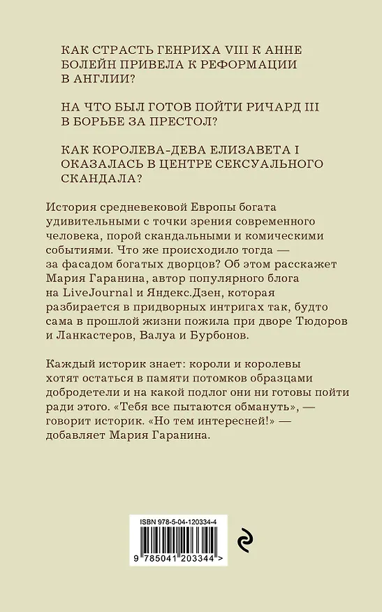 Книга Записки исторической сплетницы (Мария Гаранина) — 2
