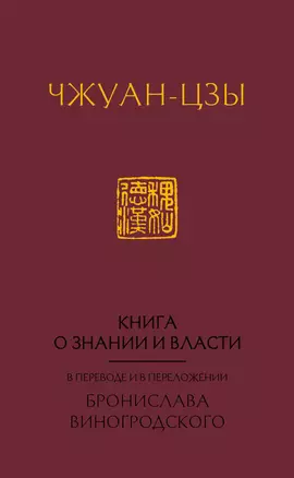 Книга о знании и власти. В переводе и в переложении Бронислава Виногродского — 2829740 — 1