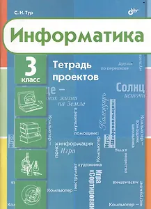 Информатика. Тетрадь проектов для 3 класса.