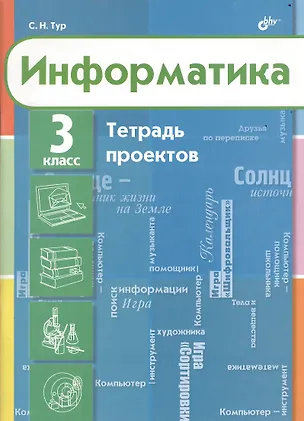 Книга Информатика. Тетрадь проектов для 3 класса. (Светлана Тур)