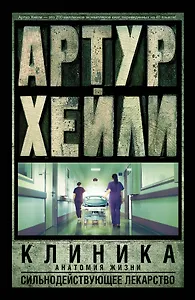 Клиника: анатомия жизни. Сильнодействующее лекарство: романы