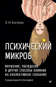Психический микроб. Внушение, убеждение и другие способы влияния на коллективное сознание