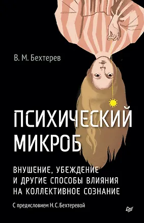 Книга Психический микроб. Внушение, убеждение и другие способы влияния на коллективное сознание (Владимир Бехтерев)