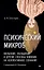 Психический микроб. Внушение, убеждение и другие способы влияния на коллективное сознание — 3152924 — 1