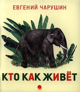 Кто как живет : Рассказы.