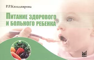 Питание здорового и больного ребенка: учебное пособие — 2531812 — 1