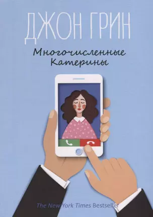 Многочисленные Катерины: роман. Грин Дж. — 2696584 — 1