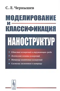 Моделирование и классификация наноструктур