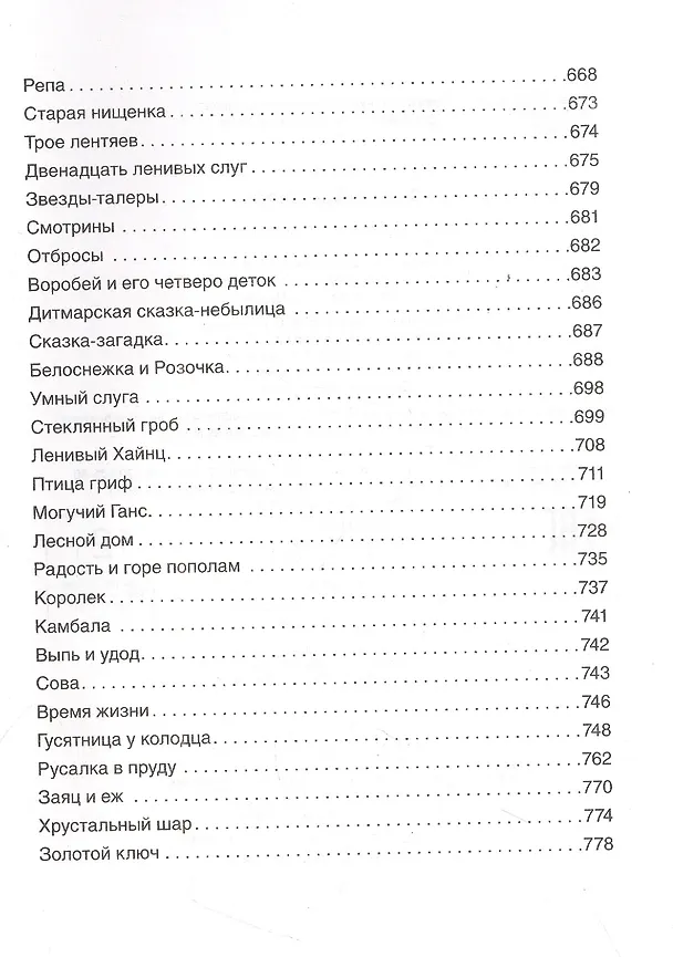 Книга Все-все-все сказки (Вильгельм Гримм, Якоб Гримм) — 6