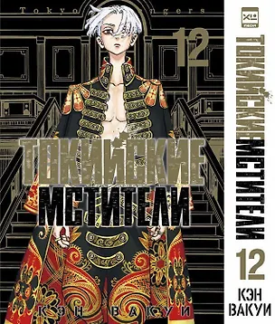 Книга Токийские мстители. Том 12 (Tokyo Revengers). Манга (Кэн Вакуи)