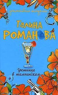 Книга Грешница в шампанском (Детективная мелодрама). Романова Г. (Эксмо) (Галина Романова)