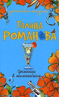 Книга Грешница в шампанском (Детективная мелодрама). Романова Г. (Эксмо) (Галина Романова) — 1