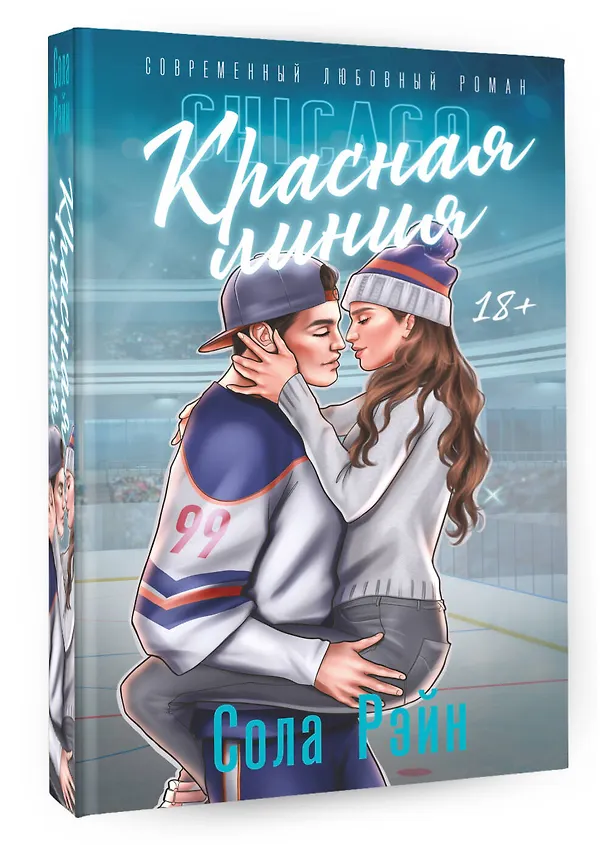 Книга Красная линия (Сола Рэйн) — 4