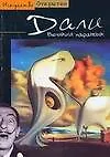 Книга Дали. Великий параноик () — 1
