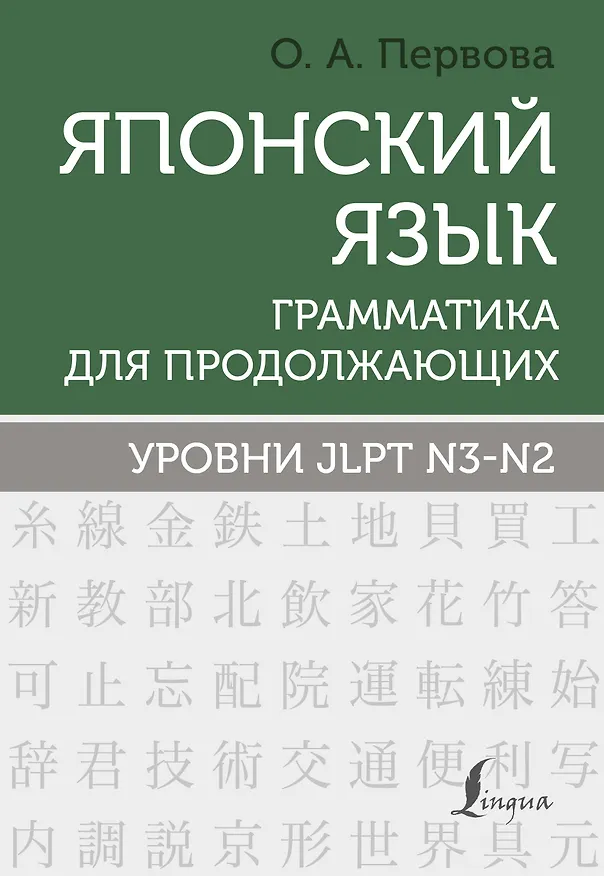 Книга Японский язык. Грамматика для продолжающих. Уровни JLPT N3-N2 (Ольга Первова) — 1