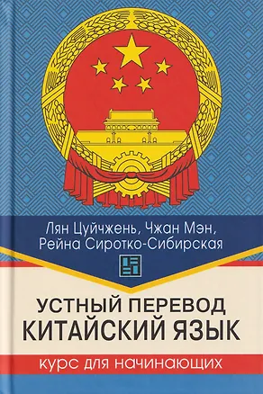 Книга Устный перевод. Китайский язык. Курс для начинающих: учебное пособие (Лян Цуйчжень, Чжан Мэн, Рейна Сиротко-Сибирская)