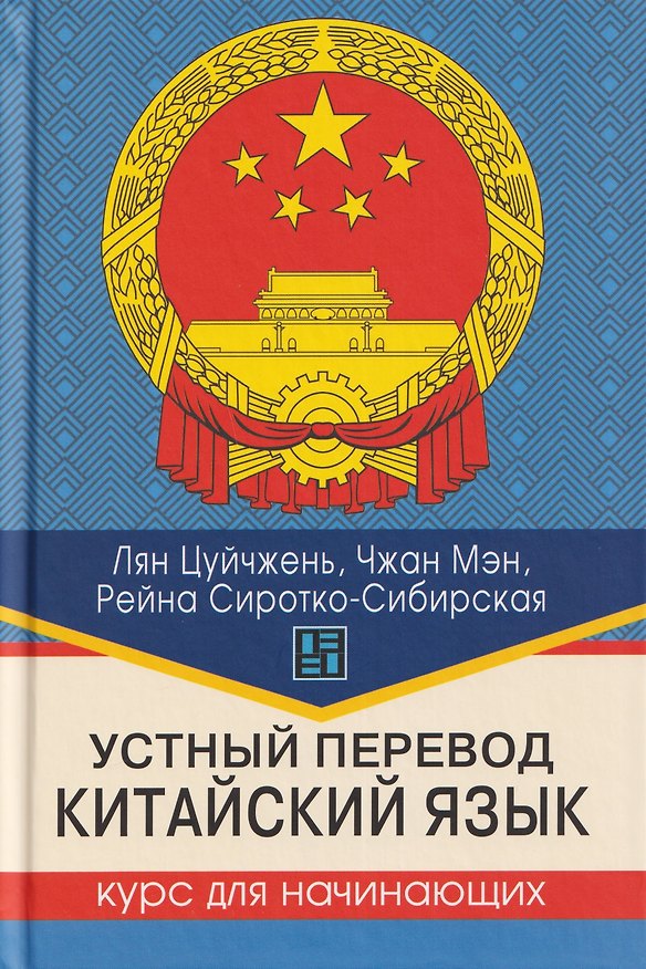 Книга Устный перевод. Китайский язык. Курс для начинающих: учебное пособие (Лян Цуйчжень, Чжан Мэн, Рейна Сиротко-Сибирская) — 1