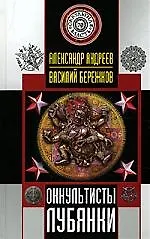 Книга Оккультисты Лубянки (Александр Андреев) — 1