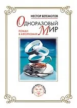 Книга Одноразовый мир. Роман в афоризмах ()