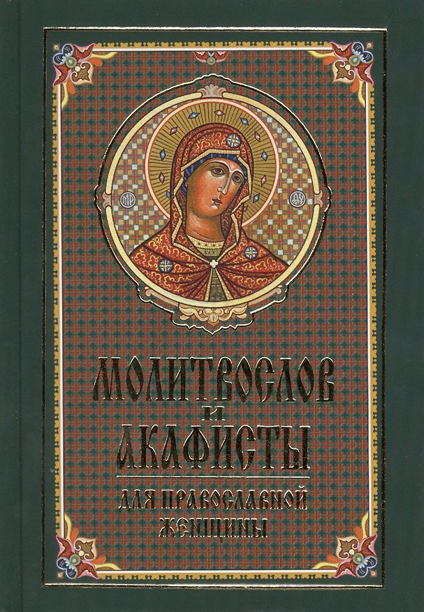 Книга Молитвослов и акафисты для православной женщины () — 1
