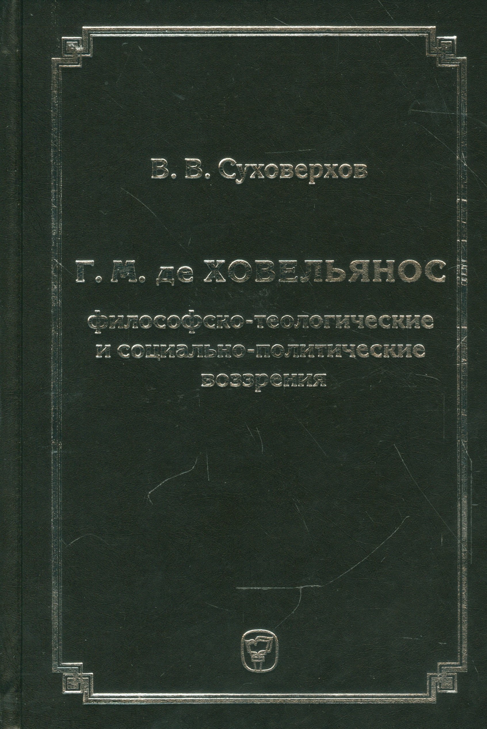 

Г.М. де Ховельянос. Философско-теологические и социально-политические воззрение