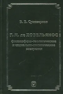 Г.М. де Ховельянос. Философско-теологические и социально-политические воззрение