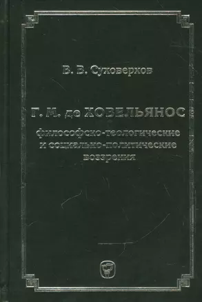 Г.М. де Ховельянос. Философско-теологические и социально-политические воззрение — 2541689 — 1