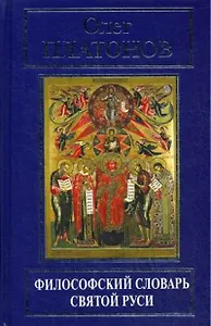 Философский словарь Святой Руси (РусПравда) Платонов